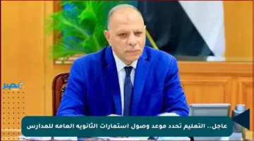 عاجل.. التعليم تحدد موعد وصول استمارات الثانوية العامة للمدارس